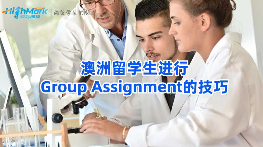 澳洲留學生進行Group Assignment的技巧