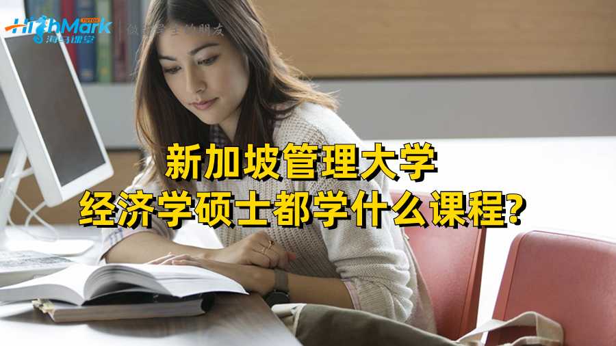 新加坡管理大學經濟學碩士都學什么課程?