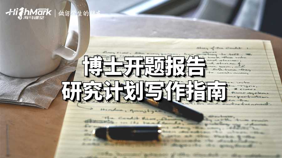 博士開題報告研究計劃寫作指南