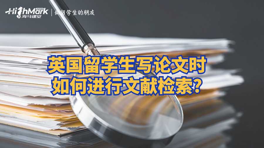 英國留學生寫論文時如何進行文獻檢索?