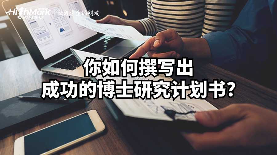 你如何撰寫出成功的博士研究計劃書?