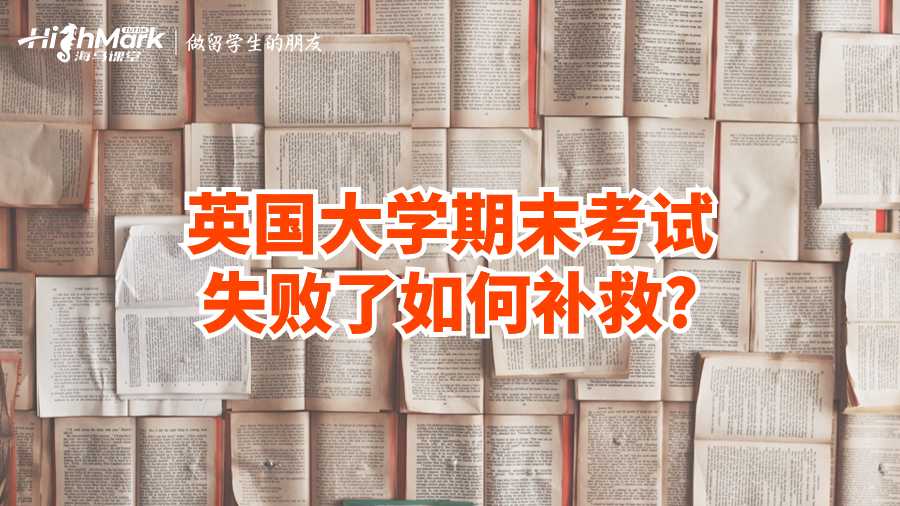 英國大學(xué)期末考試失敗了如何補救?