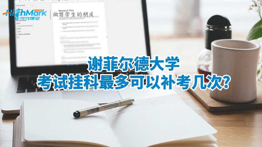 謝菲爾德大學考試掛科最多可以補考幾次?