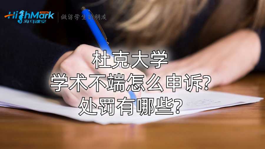 杜克大學學術不端怎么申訴?處罰有哪些?