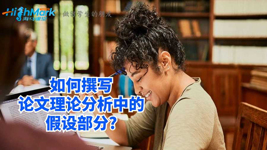 英國(guó)碩士如何撰寫論文理論分析中的假設(shè)部分?