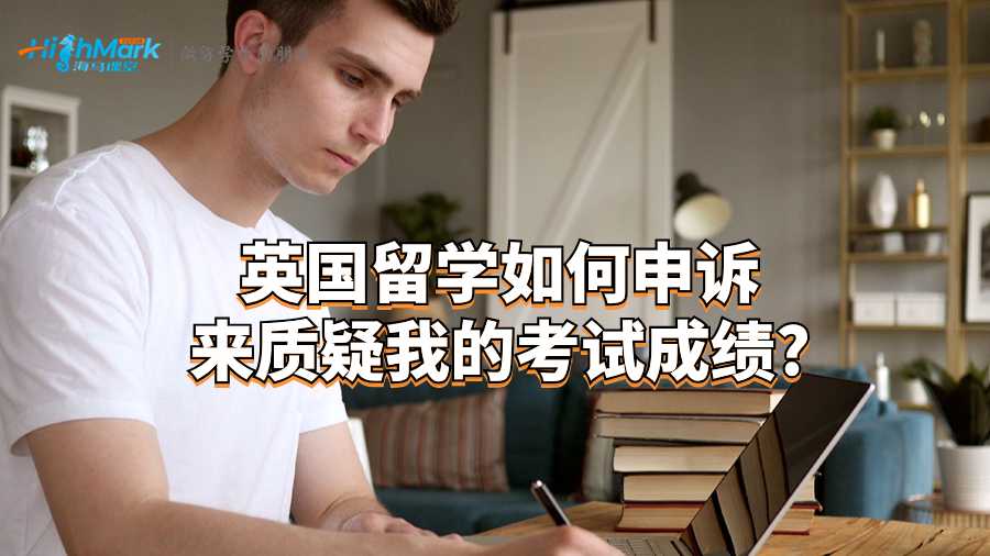 英國留學如何申訴來質疑我的考試成績?