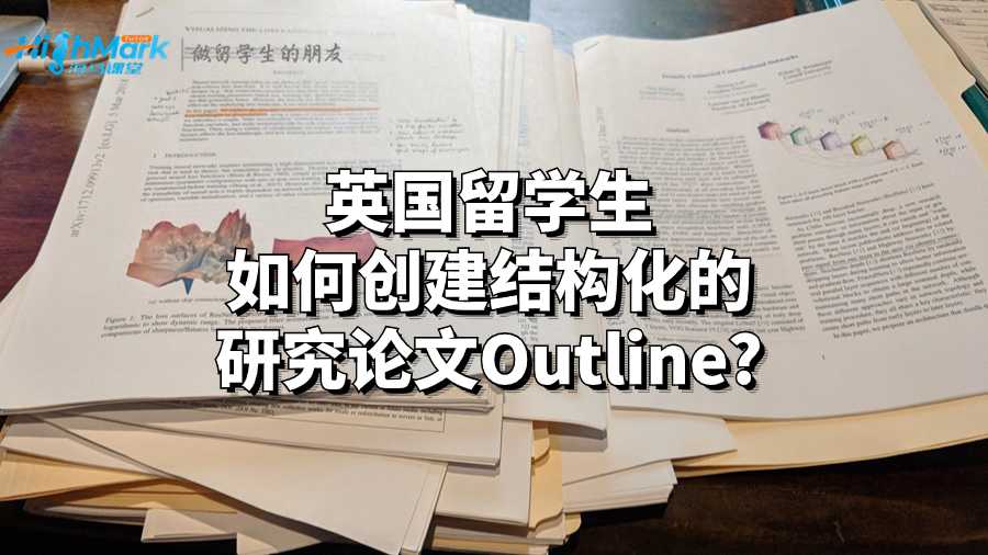 英國留學(xué)生如何創(chuàng)建結(jié)構(gòu)化的研究論文Outline?