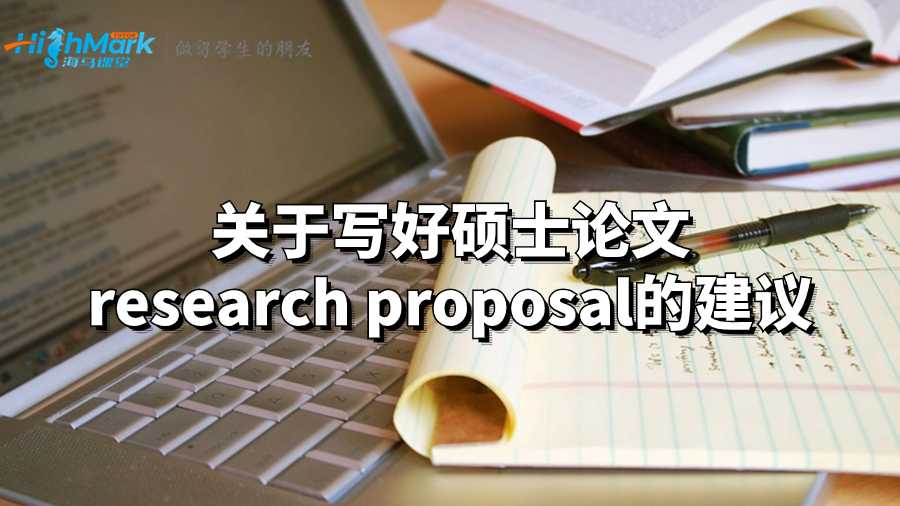 關(guān)于寫好碩士論文research proposal的建議