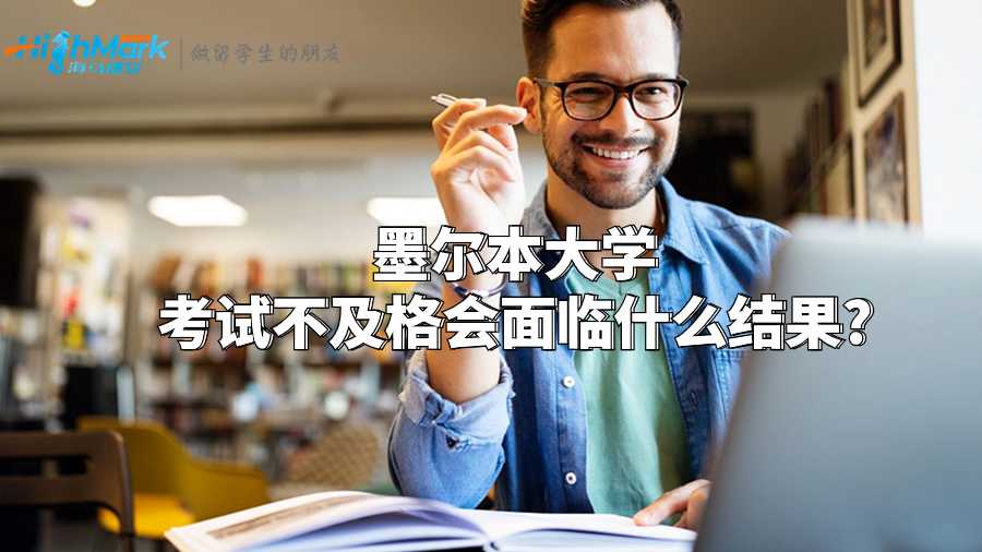 墨爾本大學考試不及格會面臨什么結果?