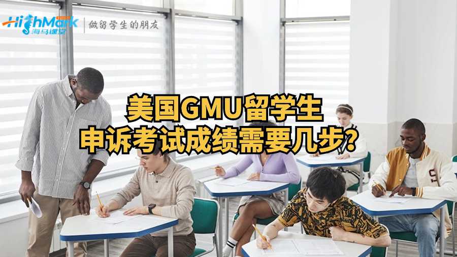 美國GMU留學生申訴考試成績需要幾步？