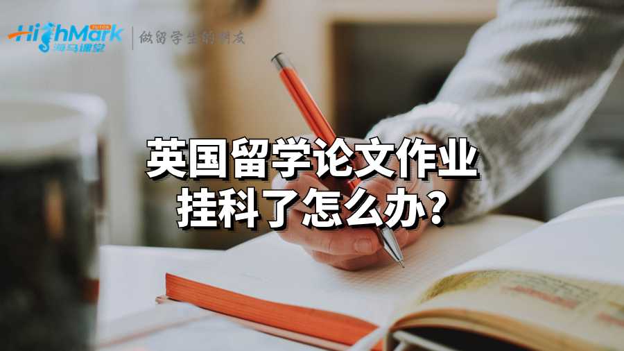 英國留學(xué)論文作業(yè)掛科了怎么辦?