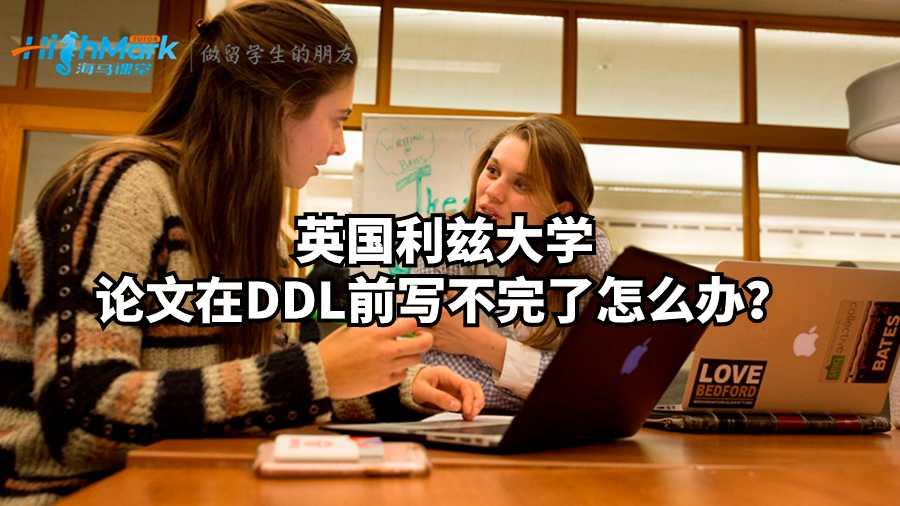 英國利茲大學論文在DDL前寫不完了怎么辦？