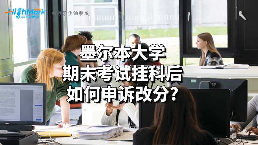 墨爾本大學期末考試掛科后如何申訴改分?