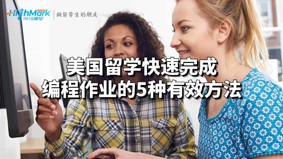 美國留學快速完成編程作業的5種有效方法