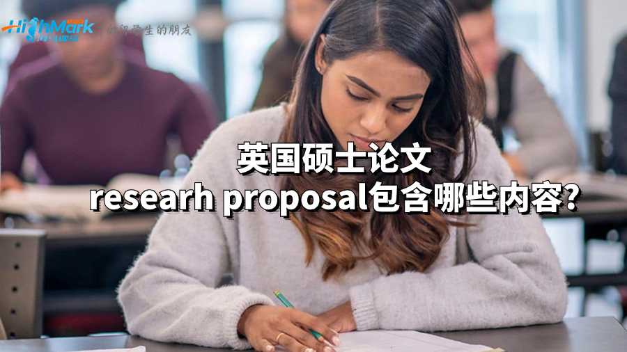 英國碩士論文researh proposal包含哪些內容?