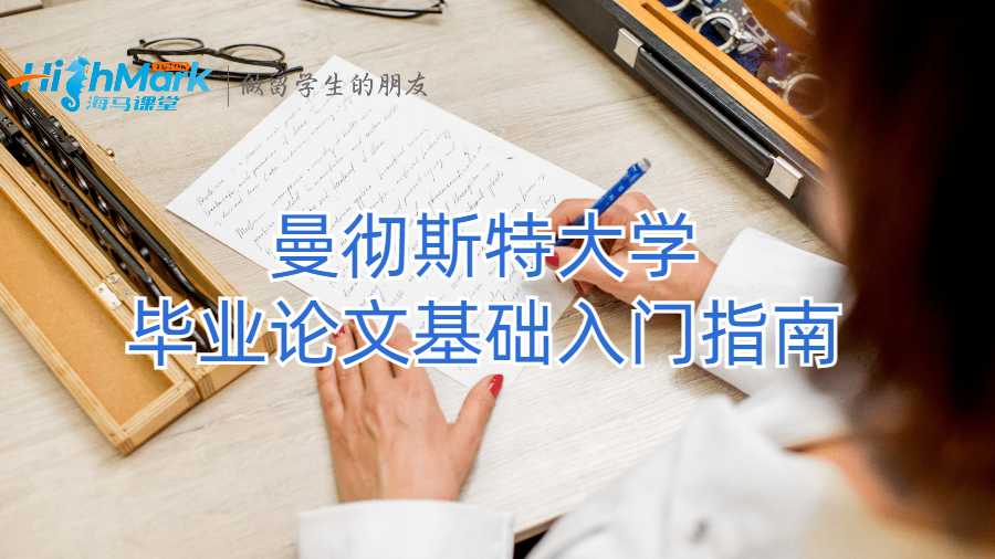 曼徹斯特大學畢業(yè)論文基礎入門指南