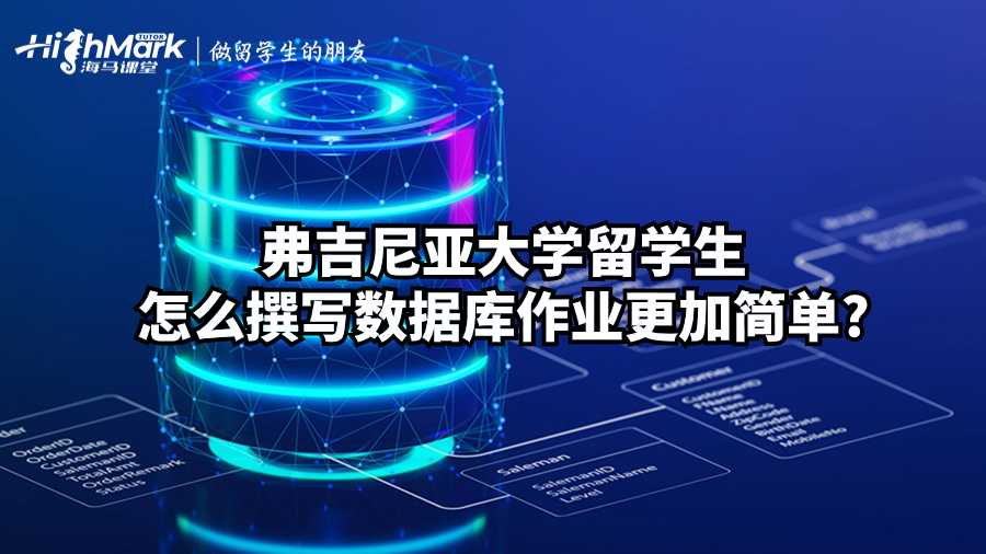 弗吉尼亞大學留學生怎么撰寫數(shù)據(jù)庫作業(yè)更加簡單?