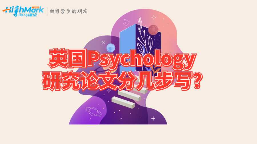 英國Psychology研究論文分幾步寫?