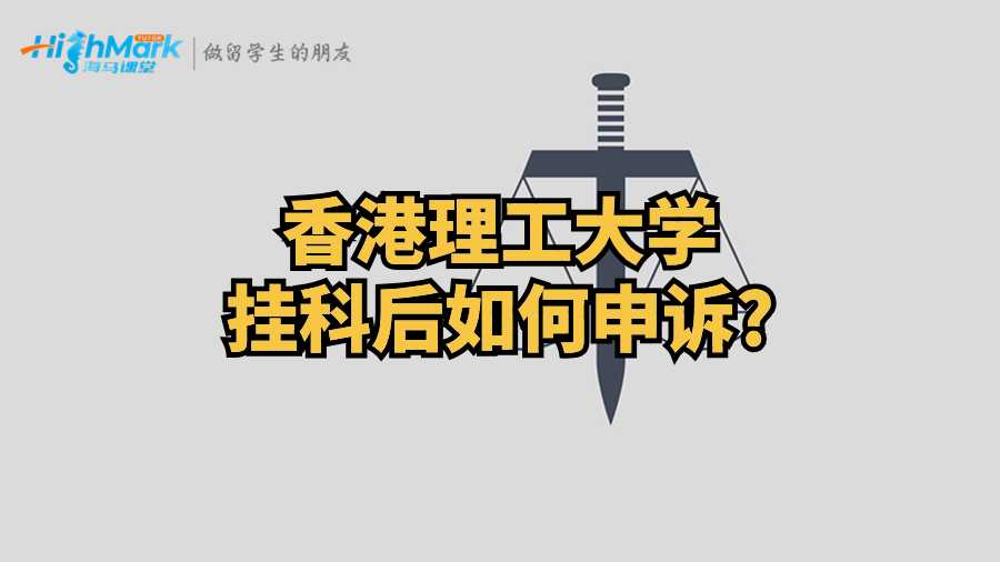 香港理工大學掛科后如何申訴?