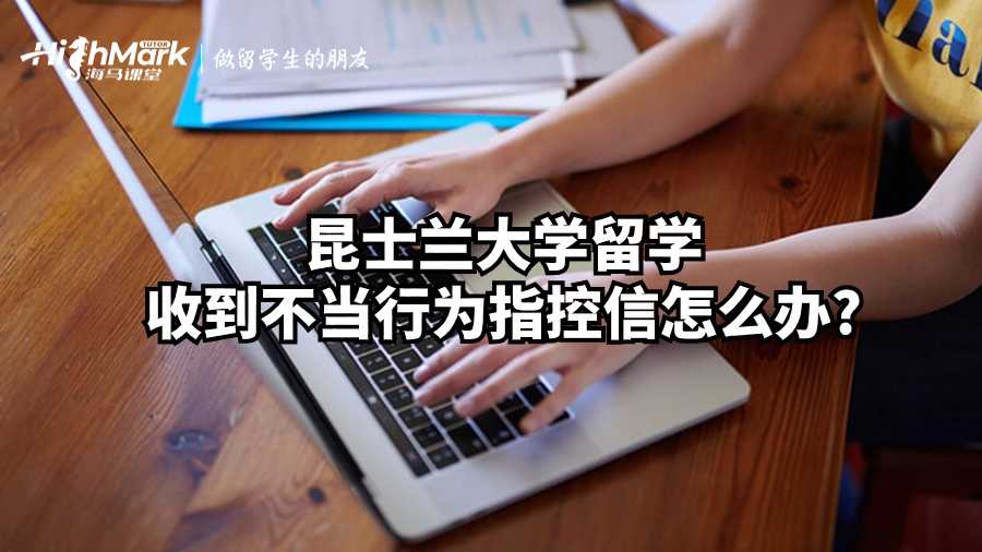 昆士蘭大學留學收到不當行為指控信怎么辦?