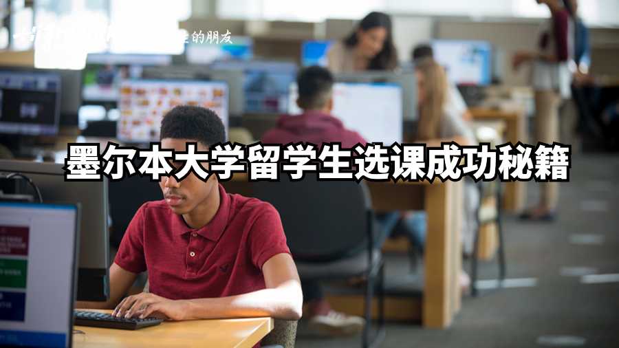 墨爾本大學留學生選課成功秘籍