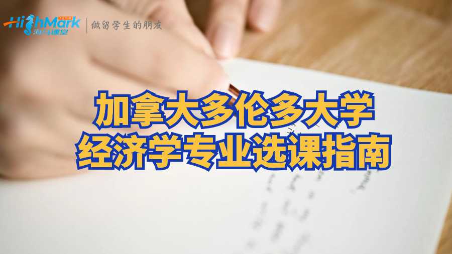 加拿大多倫多大學經濟學專業選課指南