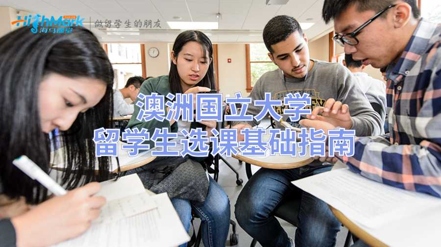 澳洲國立大學留學生選課基礎指南