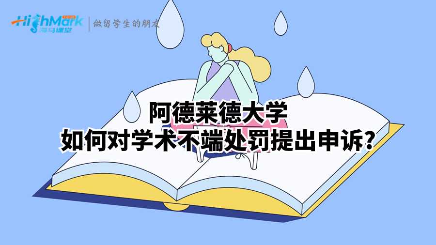 阿德萊德大學如何對學術不端處罰提出申訴?