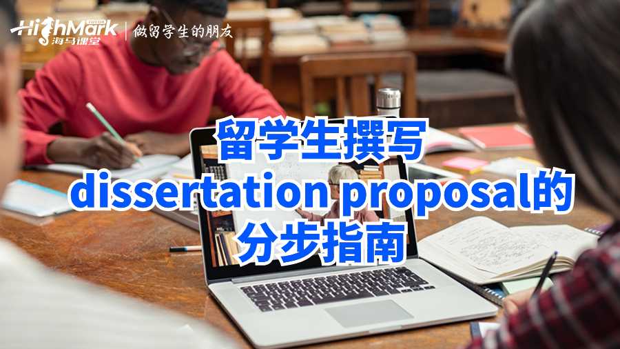 留學生撰寫dissertation proposal的分步指南