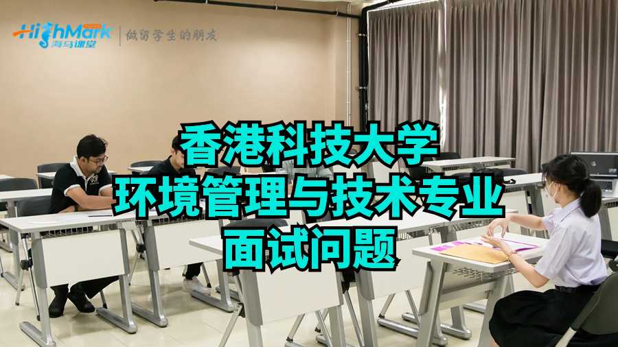 香港科技大學環境管理與技術專業面試問題