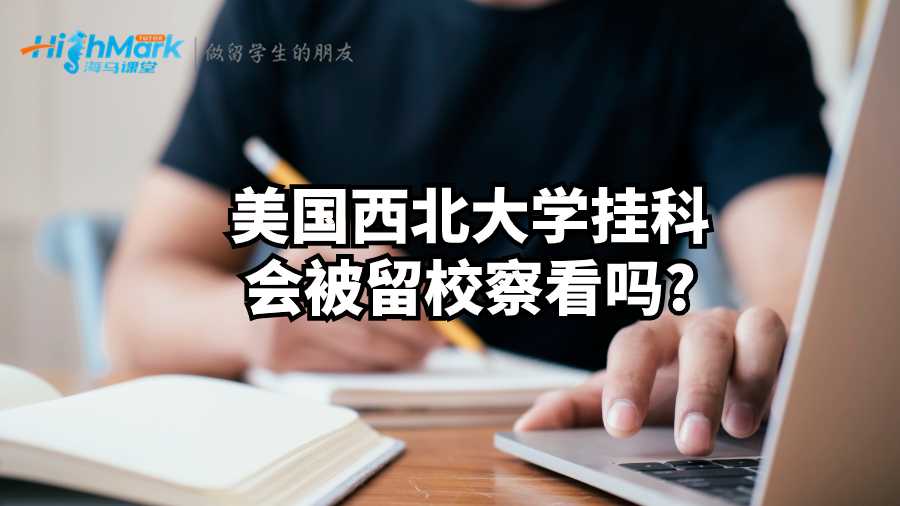 美國西北大學掛科會被留校察看嗎?