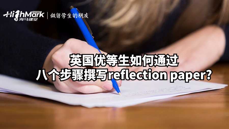 英國優等生如何通過八個步驟撰寫reflection paper?