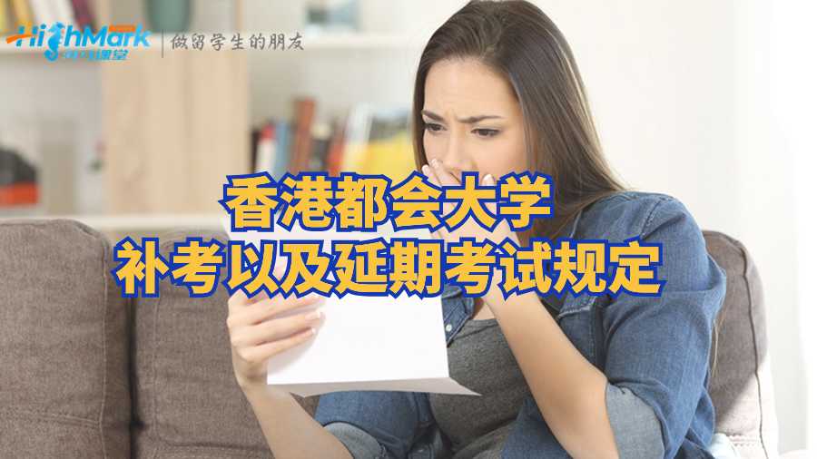 香港都會大學補考以及延期考試規定