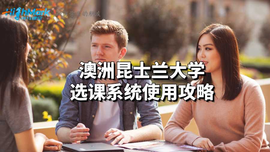 澳洲昆士蘭大學選課系統使用攻略