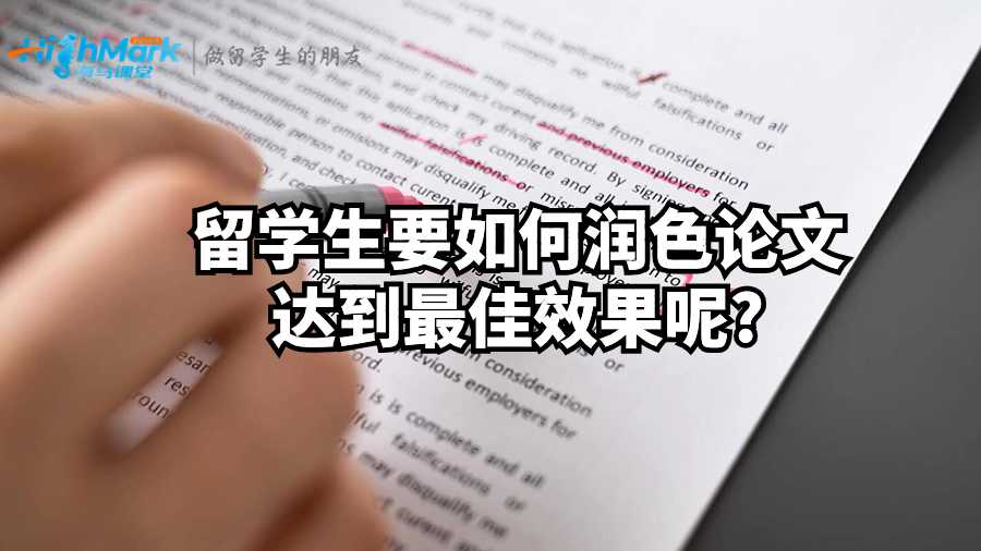 留學生要如何潤色論文達到最佳效果呢?