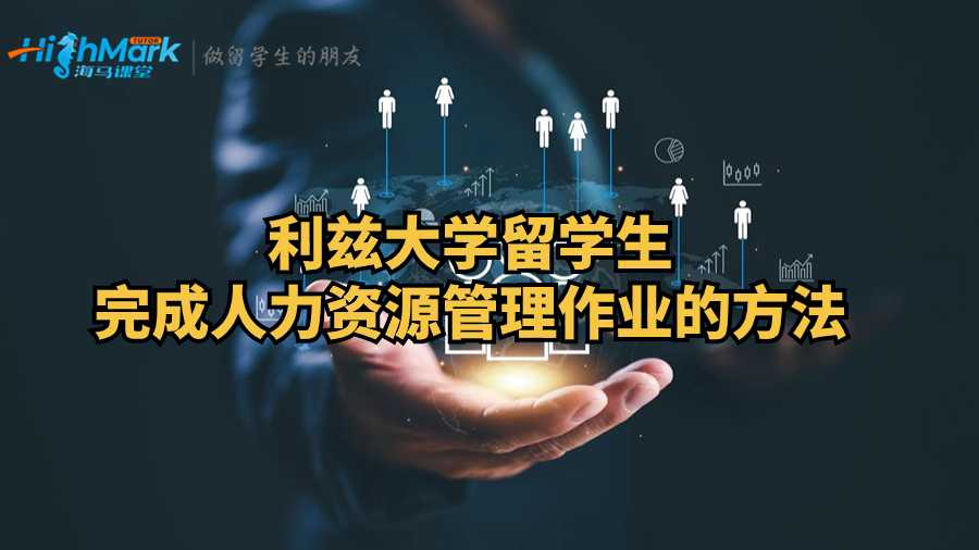 利茲大學留學生完成人力資源管理作業的方法