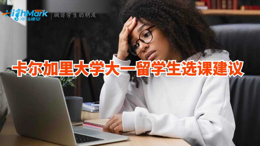 卡爾加里大學(xué)大一留學(xué)生選課建議