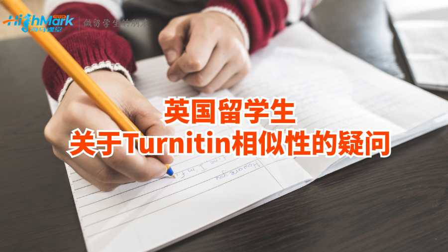 英國留學生關于Turnitin相似性的疑問