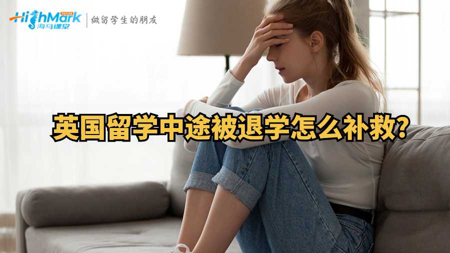 英國留學中途被退學怎么補救?