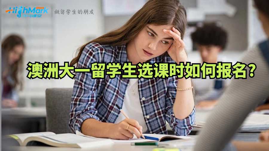 澳洲大一留學生選課時如何報名?