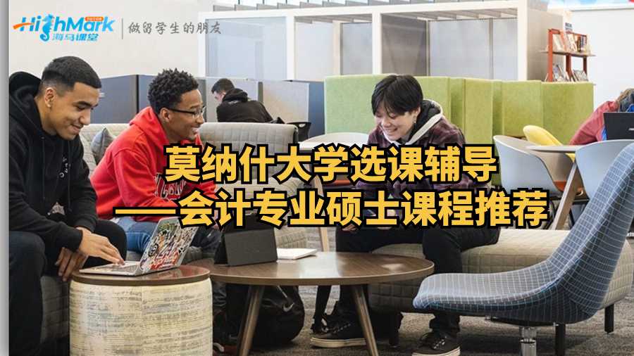 莫納什大學選課輔導——會計專業碩士課程推薦