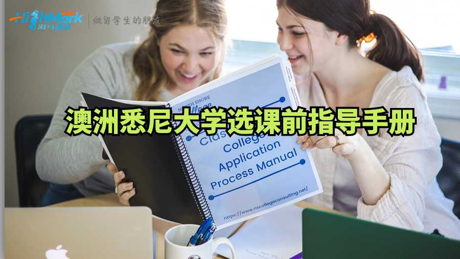 澳洲悉尼大學(xué)選課前需要看的指導(dǎo)手冊(cè)