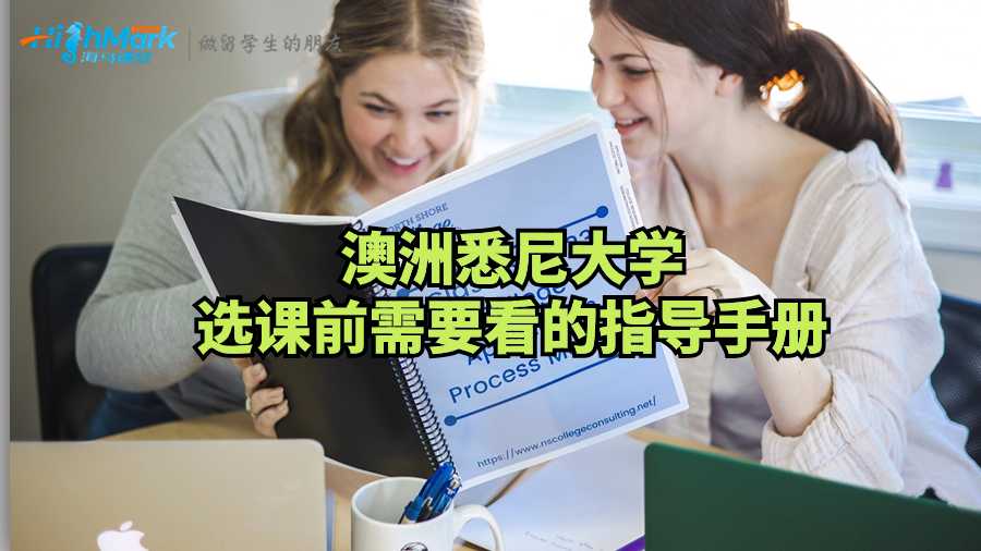 澳洲悉尼大學選課前指導手冊