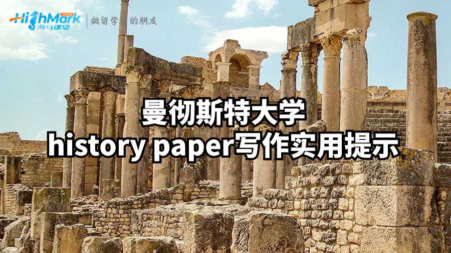 曼徹斯特大學history paper寫作實用提示