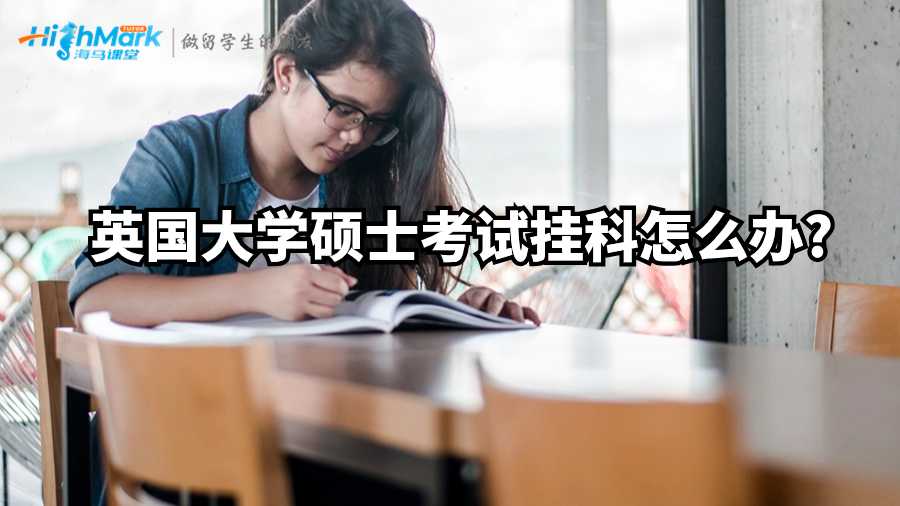 英國大學(xué)碩士考試掛科怎么辦?