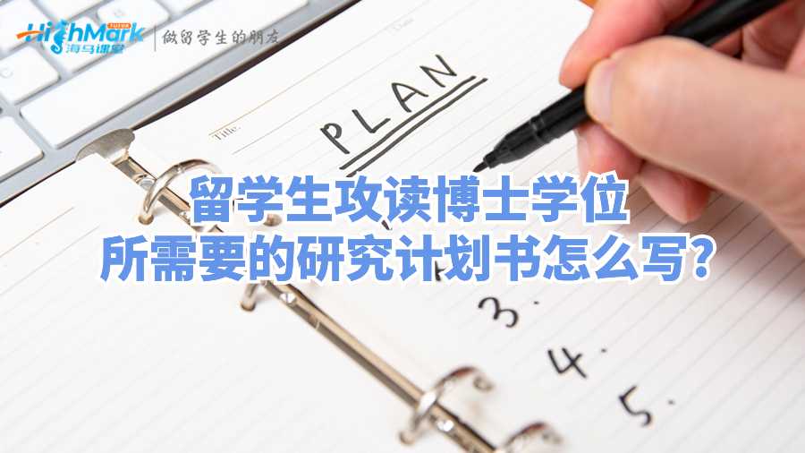 留學生攻讀博士學位所需要的研究計劃書怎么寫?