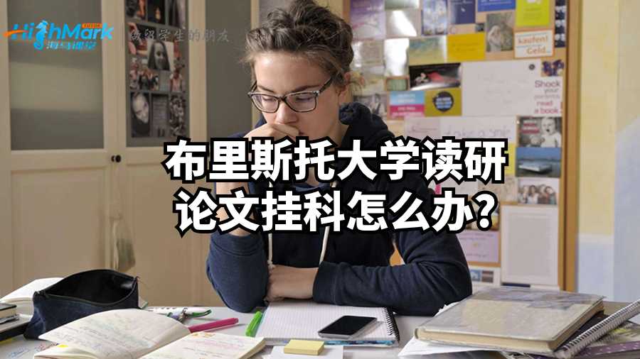 布里斯托大學讀研論文掛科怎么辦?