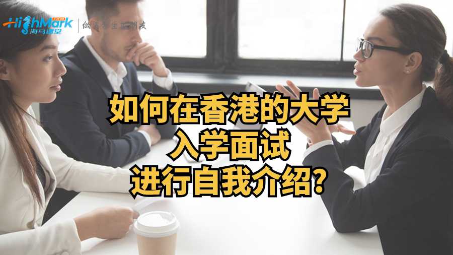 如何在香港的大學入學面試進行自我介紹