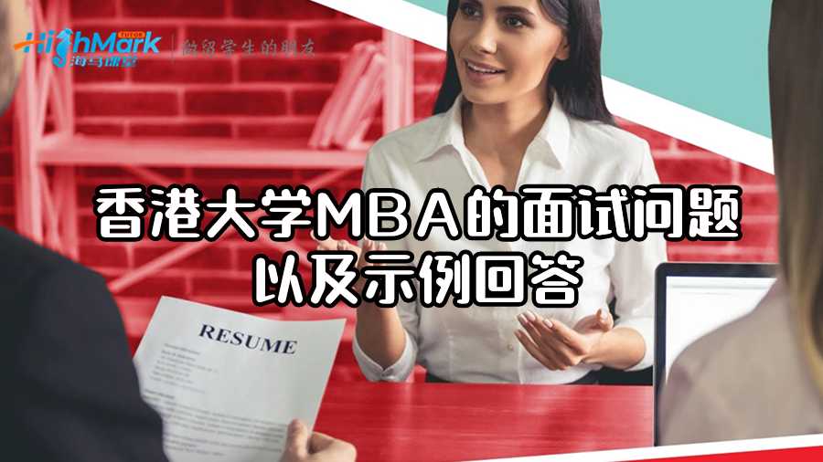 香港大學MBA的面試問題以及示例回答