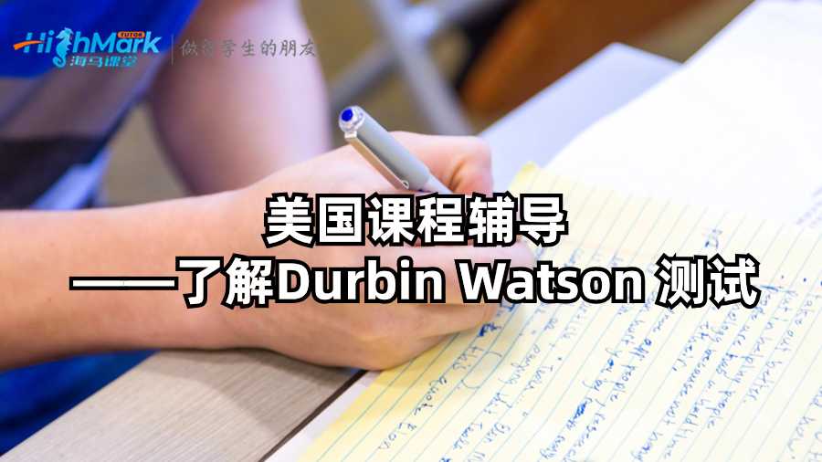 美國課程輔導——了解Durbin Watson 測試